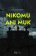 Nikomu ani muk