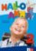 Hallo Anna 2 (A1.1) – Lehrbuch + 2CD