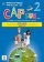 Cap Sur 2 (A1.2) - Édition hybride Livre de l´éleve + Espacevirtuel (12 mois)