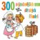 300 nejznámějších dětských říkadel