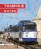 Tramvaje světa, Pozoruhodné tramvajové systémy - tratě i vozidla