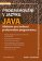 Programování v jazyku Java - Učebnice pro budoucí profesionální programátory