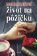 Život na pôžičku