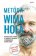Metóda Wima Hofa