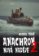 Anachron 2: Nová naděje