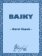 Bajky