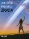 Za cizími prstenci - ZRADA