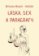 Láska, sex a paragrafy