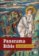 Panorama Bible - Starý zákon