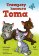 Trampoty kocoura Toma