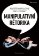 Manipulativní rétorika