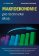 Makroekonomie pro technické školy