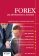 FOREX - jak zbohatnout a nekrást