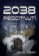 2038: Procitnutí