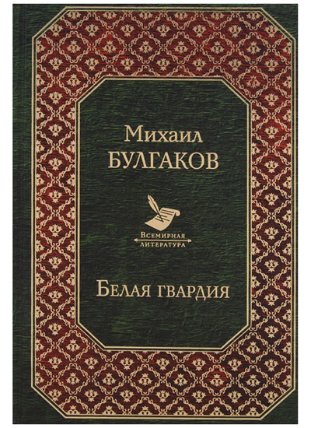Belaya Gvardiya