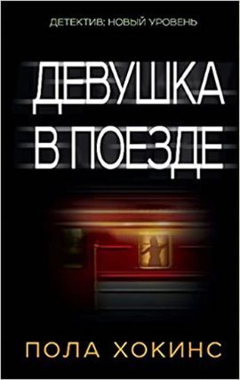Devushka v poezde