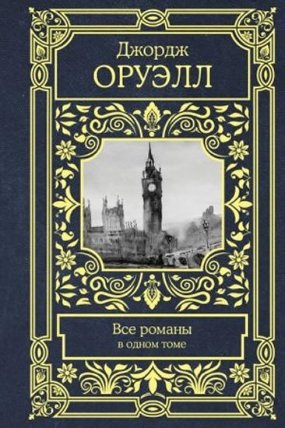 Orwell George: Vse romany v odnom tome