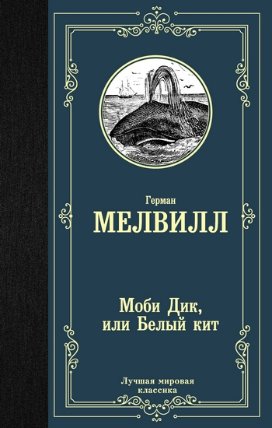 Mobi Dik, ili Belyy kit