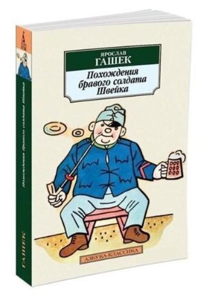 Pohozhdenija bravogo soldata Shvejka