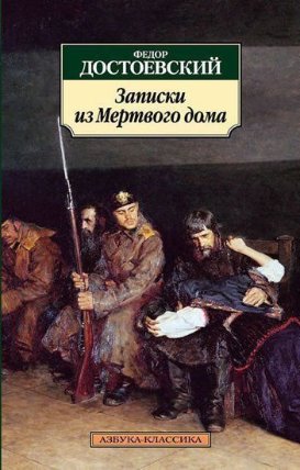 Zapiski iz mertvogo doma