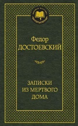 Zapiski iz mertvogo doma