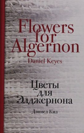 Tsvety dlia Eldzhernona