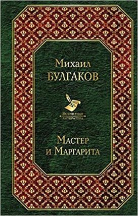Master i Margarita (rusky)
