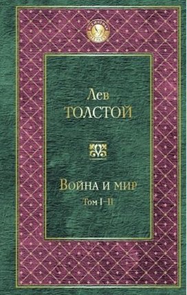 Voyna i mir I-II