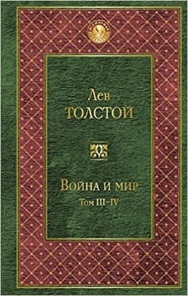 Voyna i mir III-IV