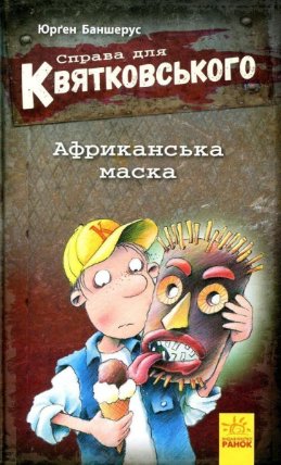 Sprava dlja Kvjatkovskoho. Afrykanska maska