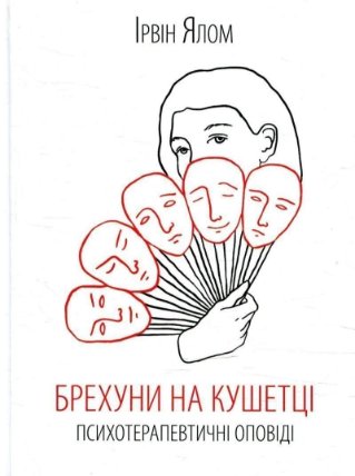 Brechuny na kušetci. Psychoterapevtyčni opovidi