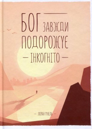 Boh zavždy podorožuje inkohnito