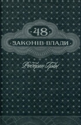 48 zakoniv vlady (ukrajinsky)