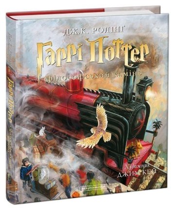Harri Potter i filosofskyj kamin. Iljustrovane vydannja