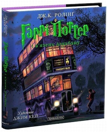 Harri Potter i vjazen Azkabanu. Iljustrovane vydannja