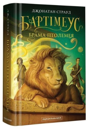 Brama Ptolemeja. kniga 3