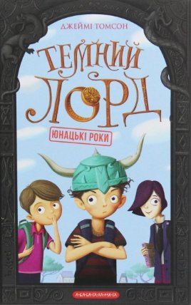 Temnyj lord. Junacki roky