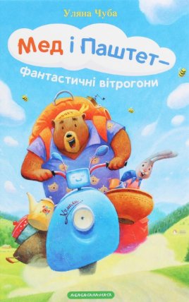 Med i paštet-fantastyčni vitrohony