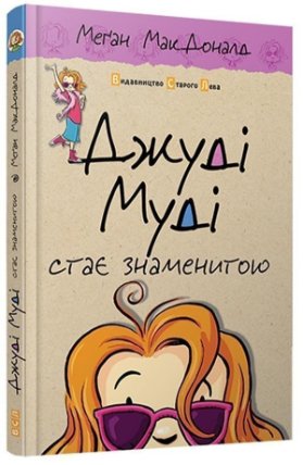 Džudi Mudi staje znamenytoju