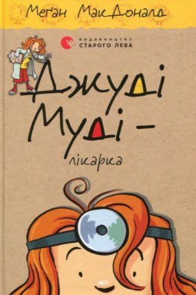 Džudi Mudi - Likarka