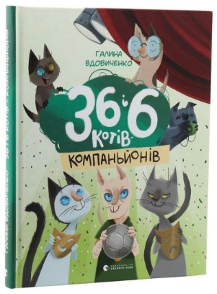36 i 6 kotiv-kompanjoniv