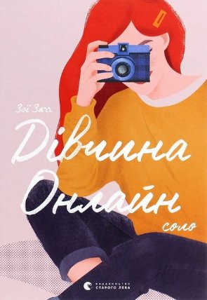 Divčyna onlajn: solo
