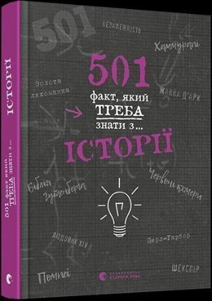 501 fakt, jakyj treba znaty z... istoriji (ukrajinsky)