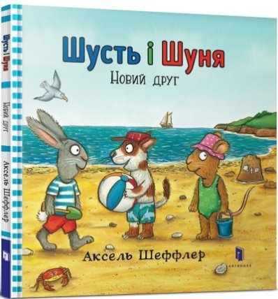 Šust i Šunja. Novyj druh