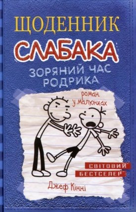 Ščodennyk slabaka. Zorjanyj čas Rodryka. kniga 2