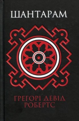 Šantaram