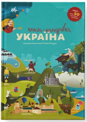 Kniga-mandrivka. Ukrajina