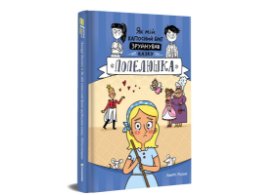 Jak mij kaposnyj brat zrujnuvav kazku «Popeljuška» (ukrajinsky)