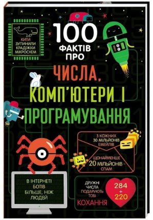 100 faktiv pro čysla, kompjutery ta prohramuvannja (ukrajinsky)