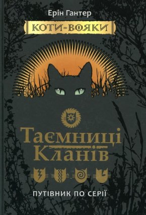 Koty vojaky. Tajemnyci klaniv. Putivnyk po seriji
